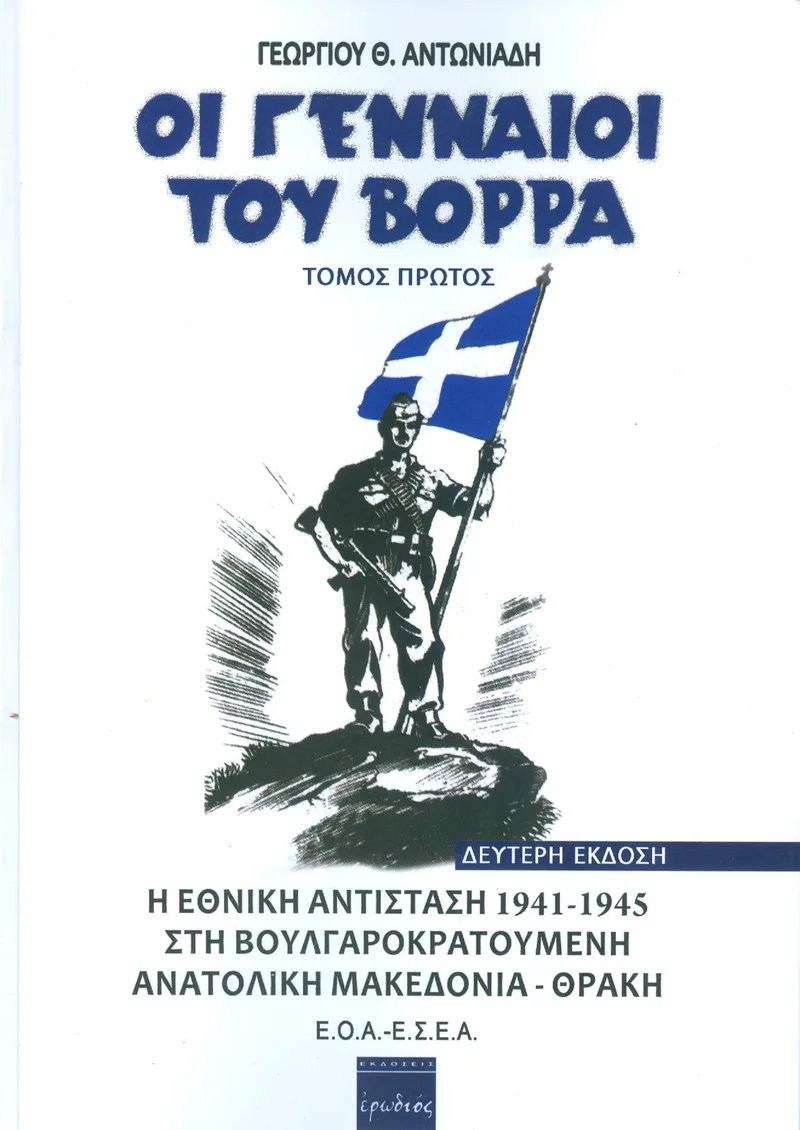 ΟΙ ΓΕΝΝΑΙΟΙ ΤΟΥ ΒΟΡΡΑ Α ΤΟΜΟΣ (ΔΕΥΤΕΡΗ ΕΚΔΟΣΗ)