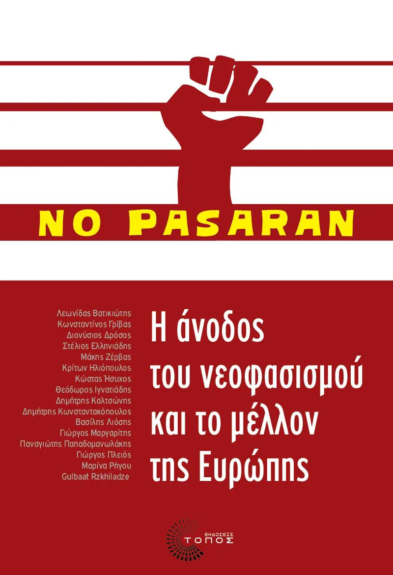 No Pasaran: Η άνοδος του νεοφασισμού και το μέλλον της Ευρώπης
