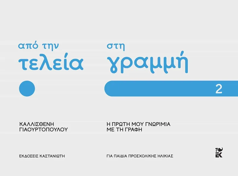 Από την τελεία στη γραμμή: Η πρώτη μου γνωριμία με τη γραφή 2