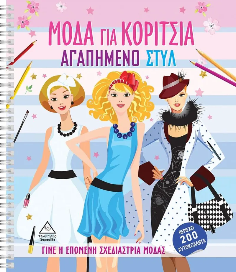 ΜΟΔΑ ΓΙΑ ΚΟΡΙΤΣΙΑ ΑΓΑΠΗΜΕΝΟ ΣΤΥΛ